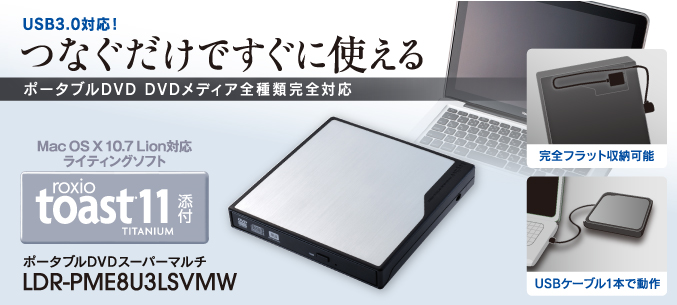 USB3.0対応ポータブルDVD LDR-PME8U3LSVWM