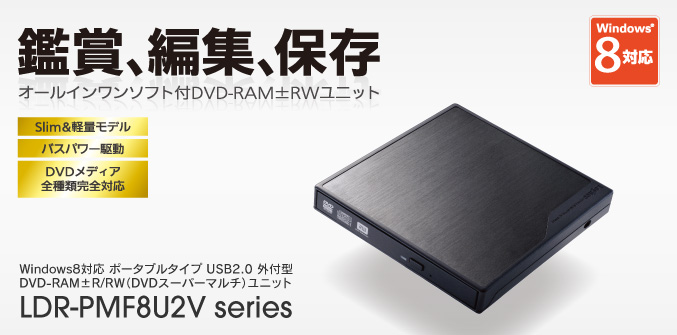 鑑賞、編集、保存 Windows8対応 ポータブルタイプ USB2.0 外付型 DVD-RAM±R/RW（DVDスーパーマルチ）ユニット LDR-PMF8U2V series