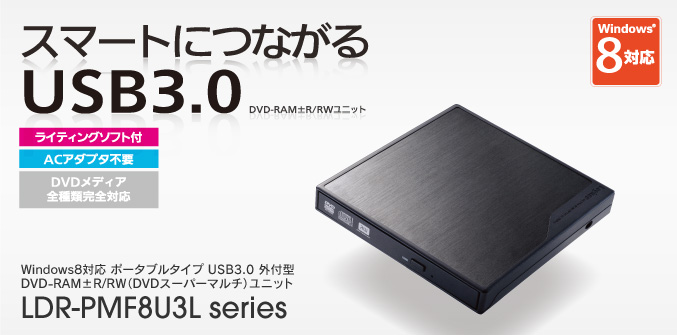 スマートにつながるUSB3.0 Windows8対応 ポータブルタイプ USB3.0 外付型DVD-RAM±R/RW（DVDスーパーマルチ）ユニット LDR-PMF8U3L series