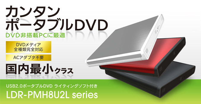 USB2.0ポータブルDVD ライティングソフト付き LDR-PMH8U2Lシリーズ 