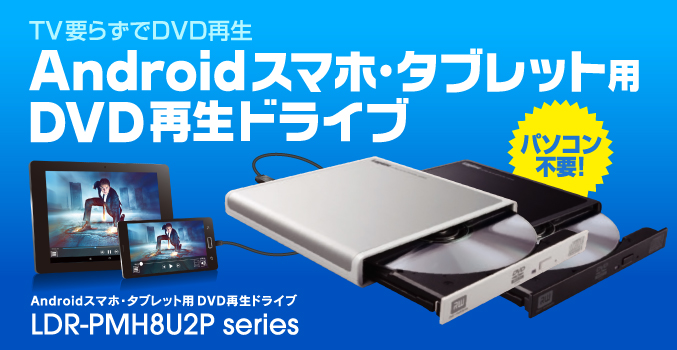 スマホ、タブレットでDvDみれるロジテック