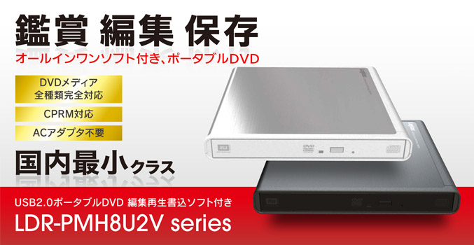 USB2.0ポータブルDVD オールインワンソフト付き LDR-PMH8U2Vシリーズ 