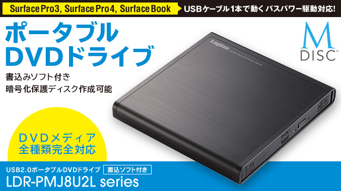 SurfacePro3, SurfacePro4, SurfaceBookがUSBケーブル1本で動くバスパワー駆動対応! 高機能なライティングソフトが標準で付属 1000年保存が可能なM-DISCにも対応! USB2.0ポータブルDVDドライブ 書込ソフト付き LDR-PMJ8U2Lシリーズ