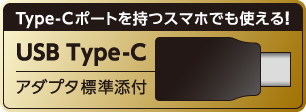 Type-C変換アダプタが標準添付