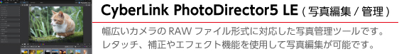 体験版ソフトPowerDirector12 LE, PhotoDirector5 LEも添付。 補正やエフェクト機能を使用して写真編集が可能!