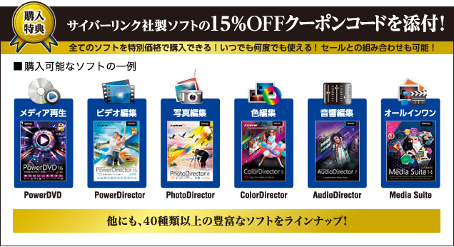 購入特典!　サイバーリンク社製ソフトの15%OFFクーポンコードを添付!