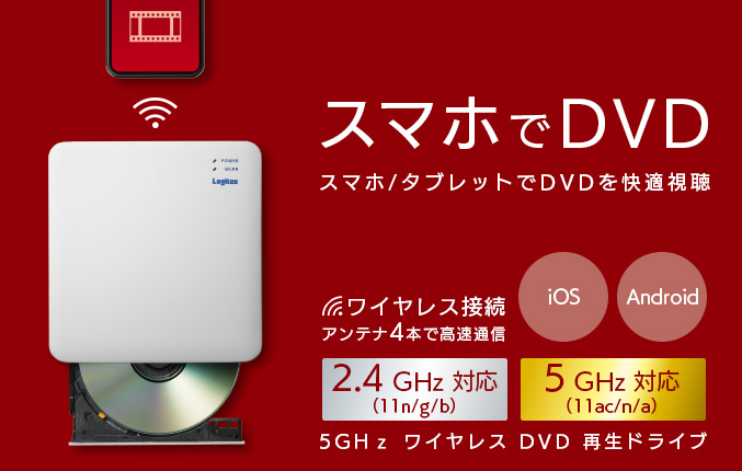 スマホ、タブレットでDvDみれるロジテック