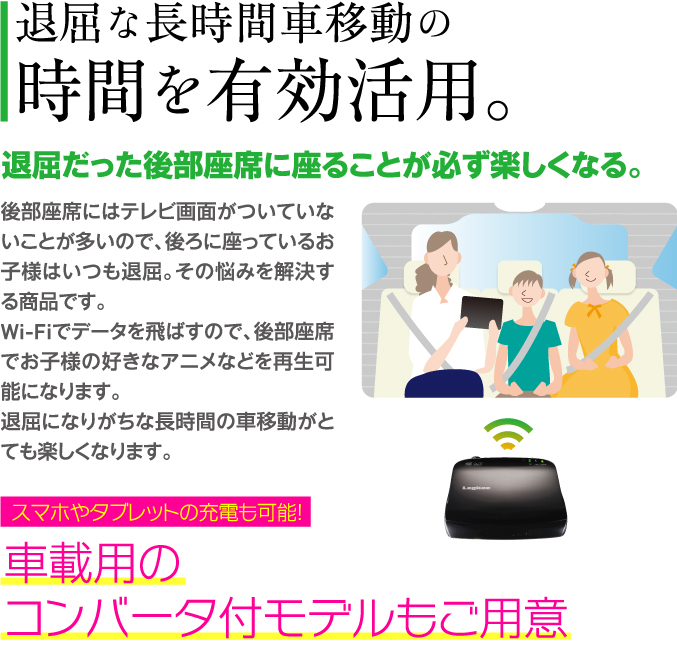 退屈な長時間車移動の時間を有効活用。