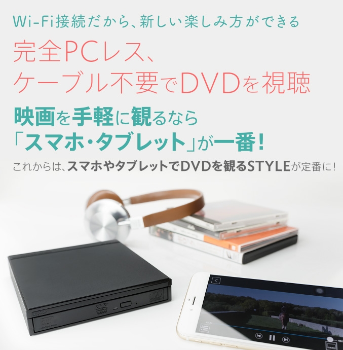 Wi-Fi接続だから、新しい楽しみ方ができる 完全PCレス、ケーブル不要でDVDを視聴