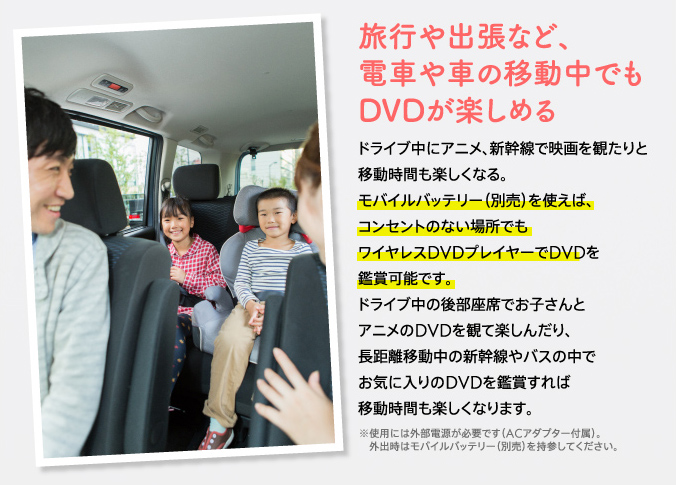 旅行や出張など、電車や車の移動中でもDVDが楽しめる