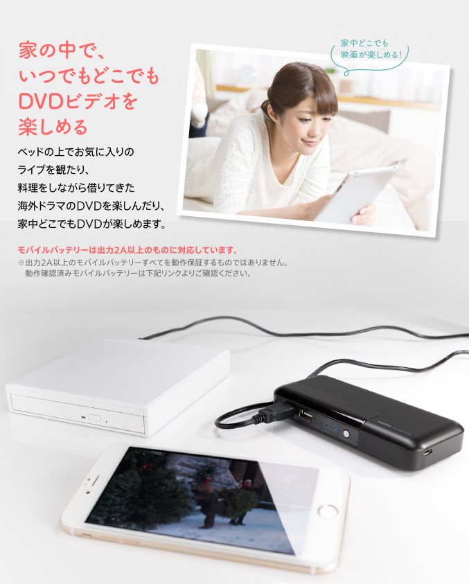 家の中で、いつでもどこでもDVDビデオを楽しめる