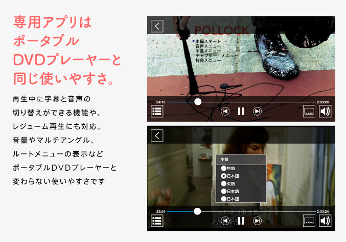 専用アプリはポータブルDVDプレーヤーと同じ使いやすさ。