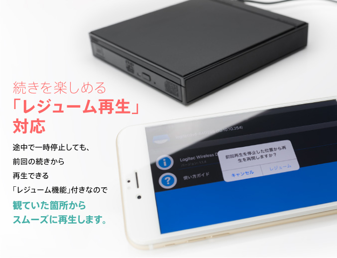 続きを楽しめる「レジューム再生」対応