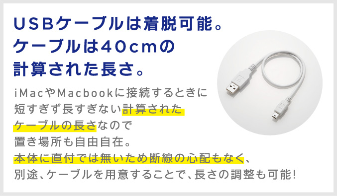 USBケーブルは着脱可能。ケーブルは40cmの計算された長さ。