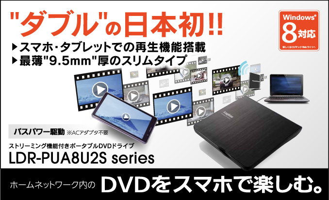 ストリーミング機能付きポータブルDVD LDR-PUA8U2Sシリーズ