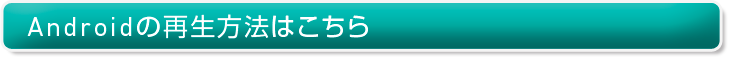 Androidの設定方法はこちら
