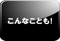 こんなことも！