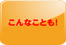 こんなことも！