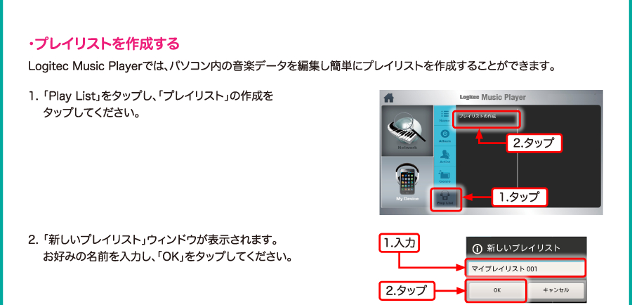 ・プレイリストを作成する