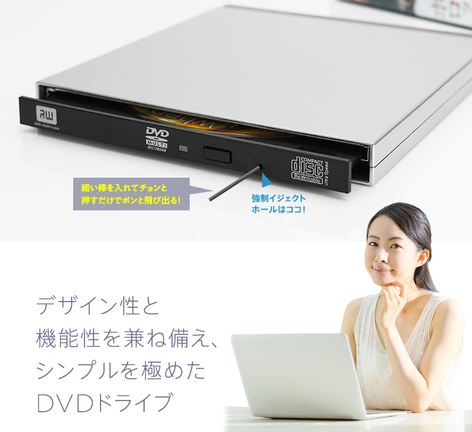 デザイン性と機能性を兼ね備え、シンプルを極めたDVDドライブ