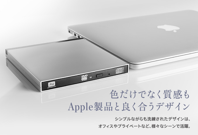 色だけでなく質感もApple製品と良く合うデザイン