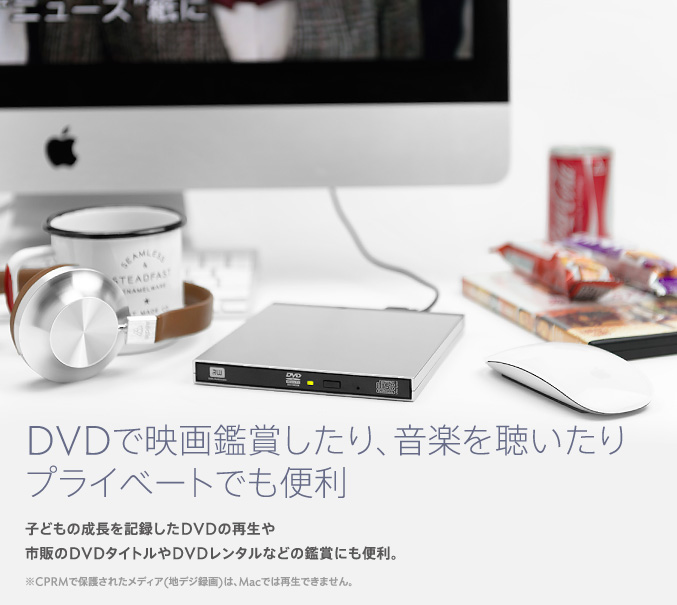 DVDで映画鑑賞したり、音楽を聴いたりプライベートでも便利