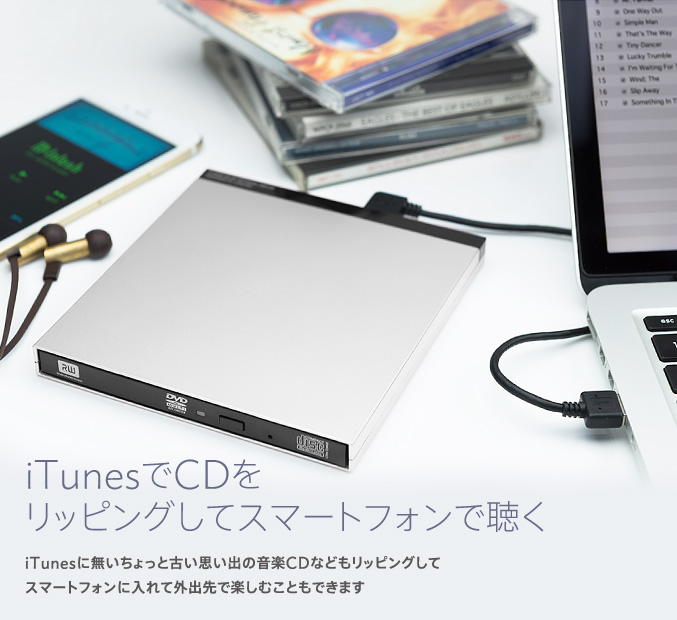 iTunesでCDをリッピングしてスマートフォンで聴く