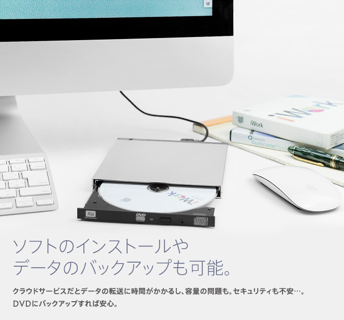 ソフトのインストールやデータのバックアップも可能。