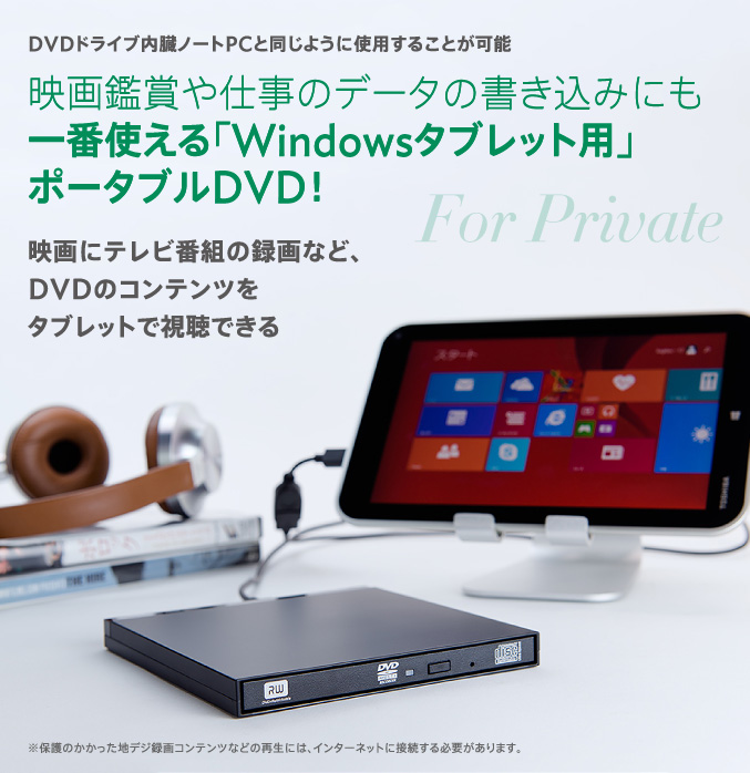 映画鑑賞や仕事のデータの書き込みにも一番使える「Windowsタブレット用」ポータブルDVD！