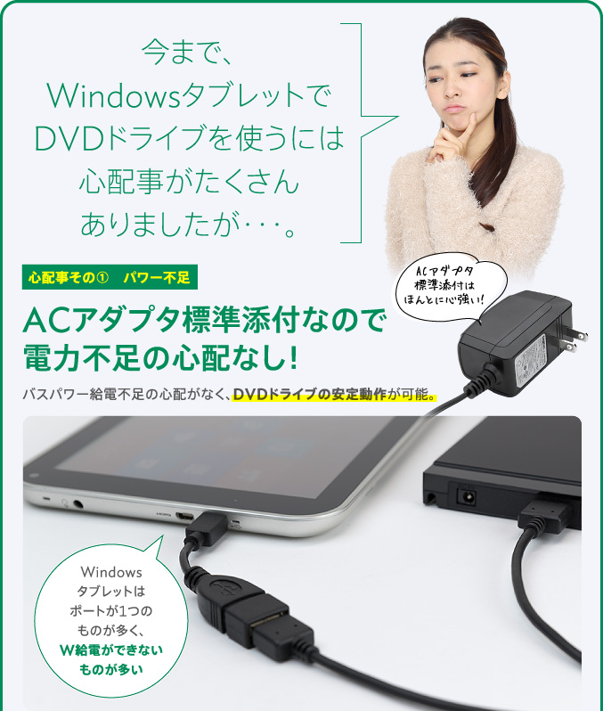 ACアダプタ標準添付なので電力不足の心配なし！