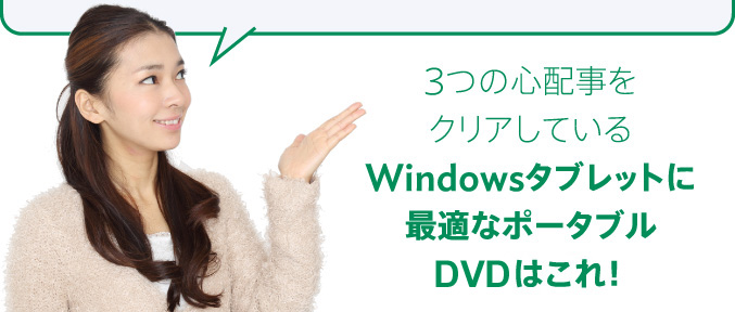 3つの心配事をクリアしているWindowsタブレットに最適なポータブルBDはこれ！