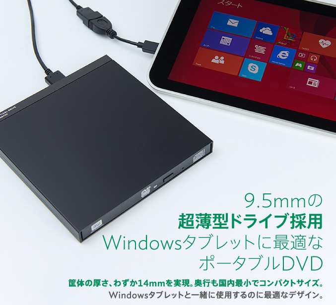 9.5mmの超薄型ドライブ採用Windowsタブレットに最適なポータブルDVD