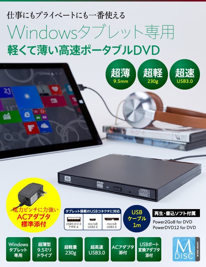 仕事にもプライベートにも一番使える Windowsタブレット専用 軽くて薄い高速ポータブルDVD