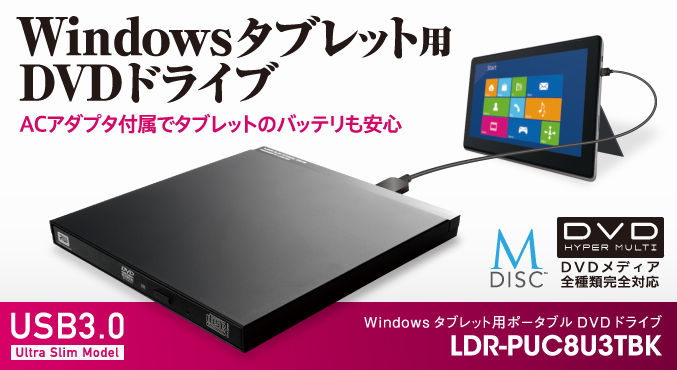 ｗｉｎｄｏｗｓタブレット用ポータブルｄｖｄドライブ Ldr Puc8u3tbk