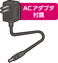 ACアダプター付属