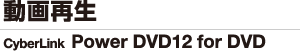 動画再生 PowerDVD12 for DVD