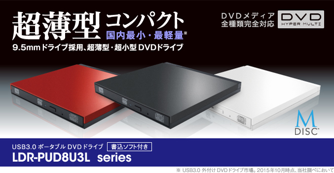 9.5ｍｍ　Nativeドライブを採用、国内最小・最軽量クラス! USB3.0ポータブルDVDドライブ　書込ソフト付き LDR-PUD8U3L シリーズ