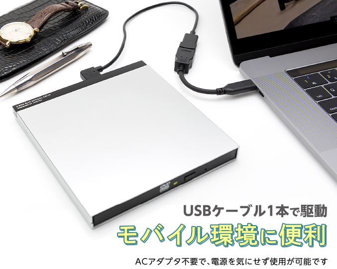 USBケーブル1本で駆動 モバイル環境に便利