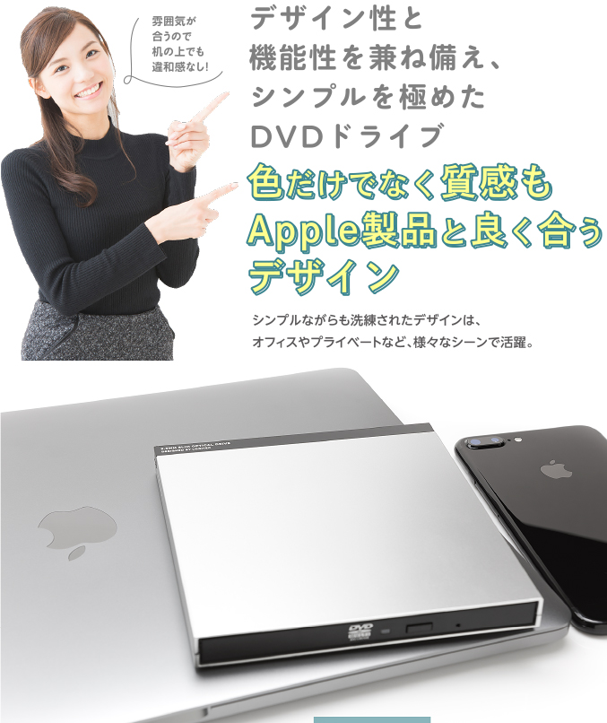 デザイン性と機能性を兼ね備え、シンプルを極めたDVDドライブ 色だけでなく質感もApple製品と良く合うデザイン