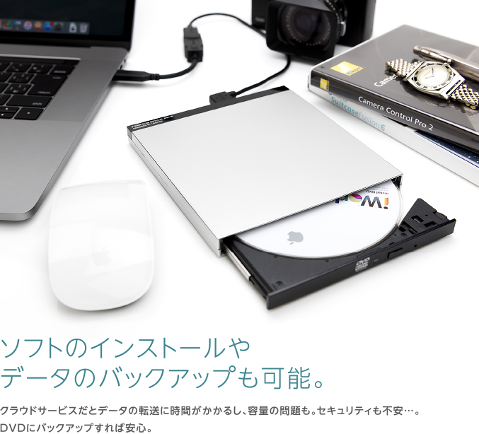 ソフトのインストールやデータのバックアップも可能。