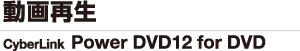 動画再生 PowerDVD12forDVD