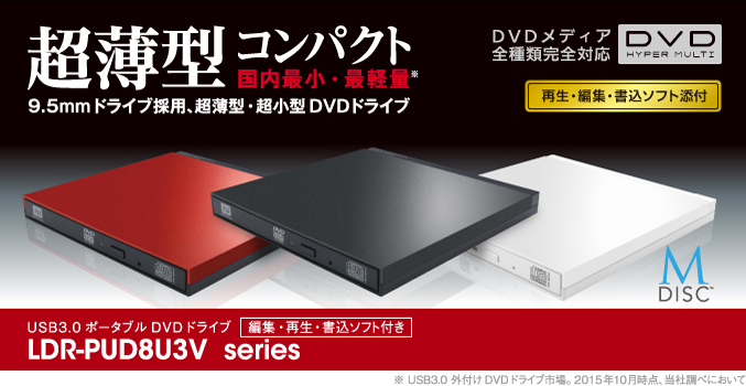 9.5ｍｍ　Nativeドライブを採用、国内最小・最軽量クラス! USB3.0ポータブルDVDドライブ　編集・再生・書込ソフト付き LDR-PUD8U3V シリーズ