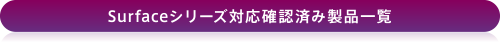 SurfaceV[YΉmFςݐiꗗ