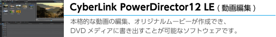 体験版ソフトPowerDirector12 LE, PhotoDirector5 LEも添付。 補正やエフェクト機能を使用して写真編集が可能!