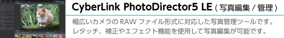 体験版ソフトPowerDirector12 LE, PhotoDirector5 LEも添付。 補正やエフェクト機能を使用して写真編集が可能!