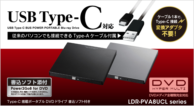 Type-C搭載ポータブルDVDドライブ 書込ソフト付き LDR-PVA8UCL シリーズ