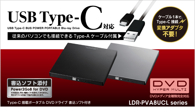 Type-C搭載ポータブルDVDドライブ書込 - LDR-PVA8UCLGY