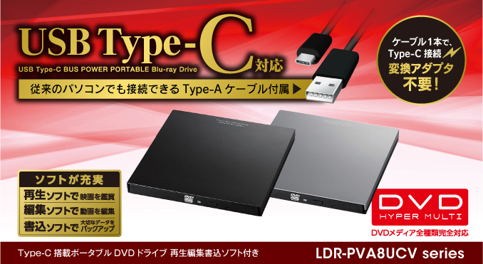 Type-C搭載ポータブルDVDドライブ 再生編集書込ソフト付き LDR-PVA8UCV シリーズ