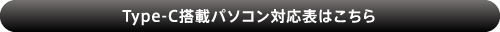 Type-C搭載パソコン対応表はこちら