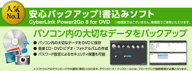 市場人気No1、安定/軽快動作のサイバーリンク社のオールインワンソフト(動画再生、編集、書込)を採用!